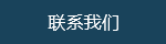 联系尊龙凯时(中国区)人生就是搏