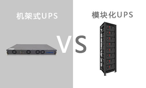 机架式UPS与模块区别.jpg