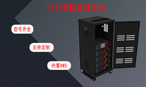 192V UPS磷酸铁尊龙凯时.jpg