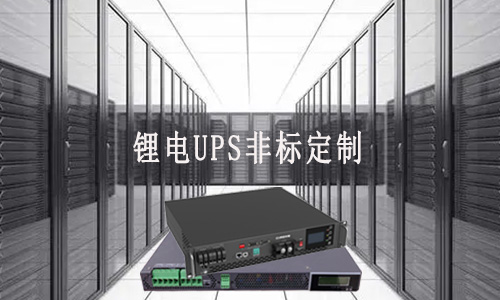 锂电UPS定制厂家.jpg