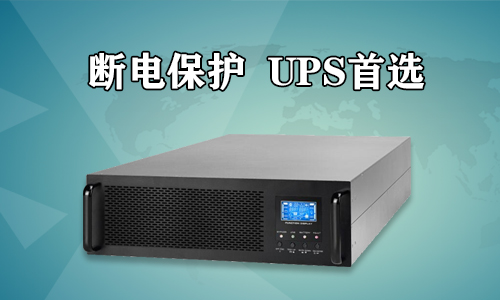 UPS电源.jpg