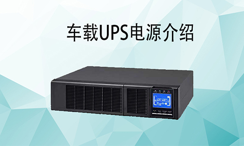 车载UPS.jpg