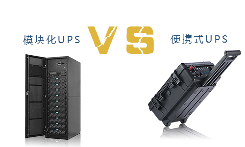 便携式UPS与模块化UPS的秠uan,事实谁更胜一筹?