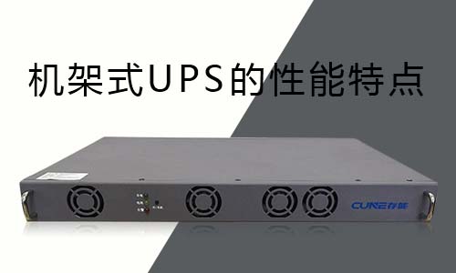 <b>机架式UPS的性能特点剖析</b>