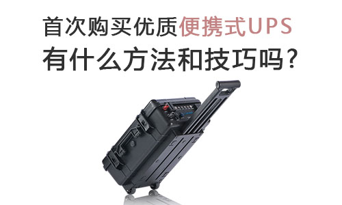 <b>首ci购置优质便携式UPS有什么要领和技巧吗?</b>