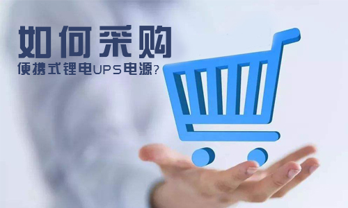 <b>怎样采购便携式锂电UPS电源?</b>