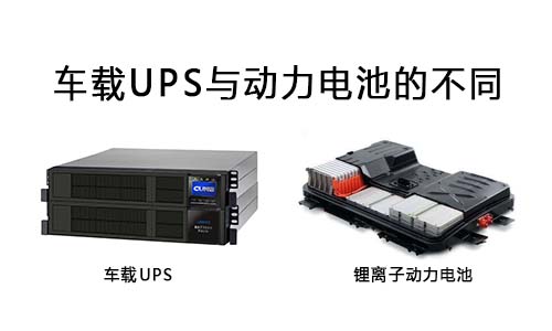 <b>车载UPS与动力电池差异在那里?</b>