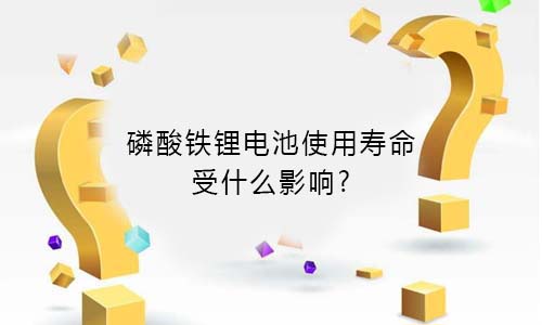 <b>磷酸铁尊龙凯时使用寿命受什么影响?</b>