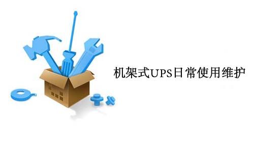 <b>机架式UPS一样平常使用维护要求</b>