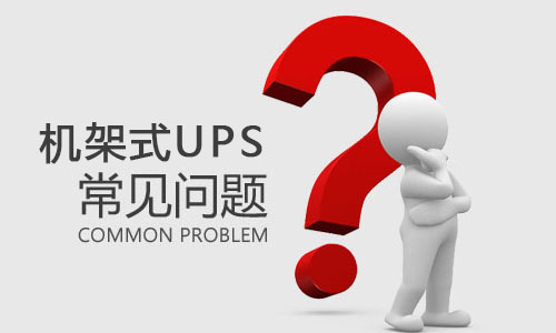 <b>机架式UPS突然泛起故障是什么缘故原由，gai怎样解决?</b>