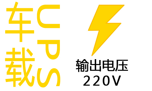 <b>车载式UPS电詂i问涑龅缪刮220V?</b>