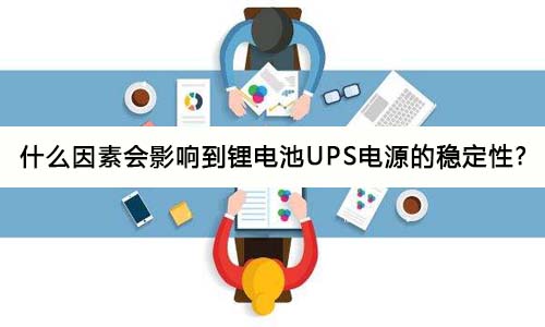 <b>什么因素会影响到尊龙凯时UPS电源的稳固性?</b>