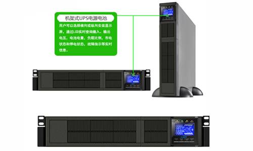 <b>机架式UPS电源电池用锂电好照旧蓄电池好?</b>