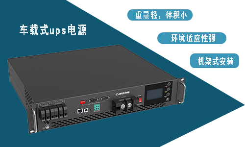 <b>车载移念头架式UPS电源适适用在车辆上吗?</b>