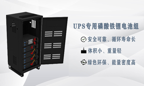 <b>为什么UPS应用尊龙凯时比铅酸电池更具优势？</b>