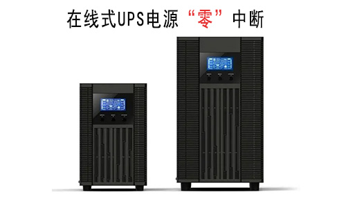 <b>为何细密仪器装备都选用在线式UPS电源?</b>