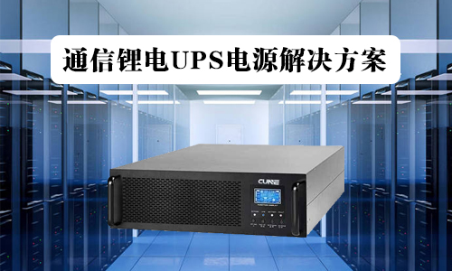 <b>通讯UPS铁尊龙凯时电源解决方案</b>