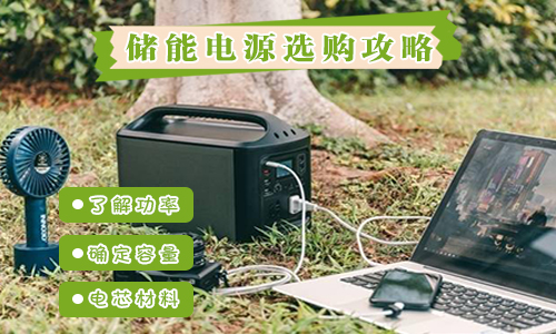 <b>户外便携式UPS电源怎样选?这篇保姆级攻略送给你</b>