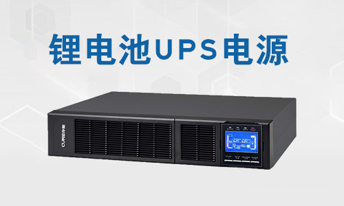 <b>UPS尊龙凯时有什么优点?UPS尊龙凯时的使用规模</b>